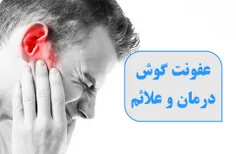 عفونت گوش درمان و علائم 