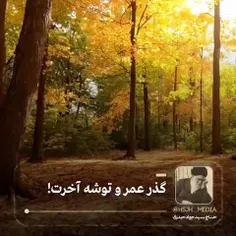 💠گذر عمر و توشه آخرت