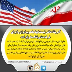 رویترز: آمریکا حاضر نیست ابهام تحریم‌ ایران را برای شرکت‌