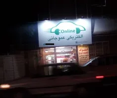 بالاخره عموجانی هم تغییر شغل داد 😂😂