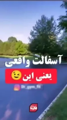 🎥 آسفالت واقعی یعنی این!