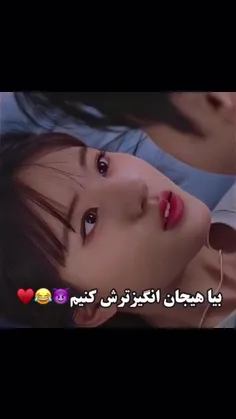 بیا هیجان انگیز ترش کنیم...😈😂❤