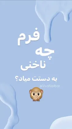 چه فرم ناخونی به دستت میاد!؟🦆💛