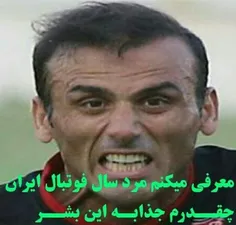 مردسال فوتبال ایران رید😂 😂 😂 😂