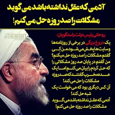 #روحانی #راستگویان