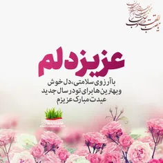 عزیز دلم  عزیزم عیدت‌ مبارک 🌿♥ #عزیزدلم