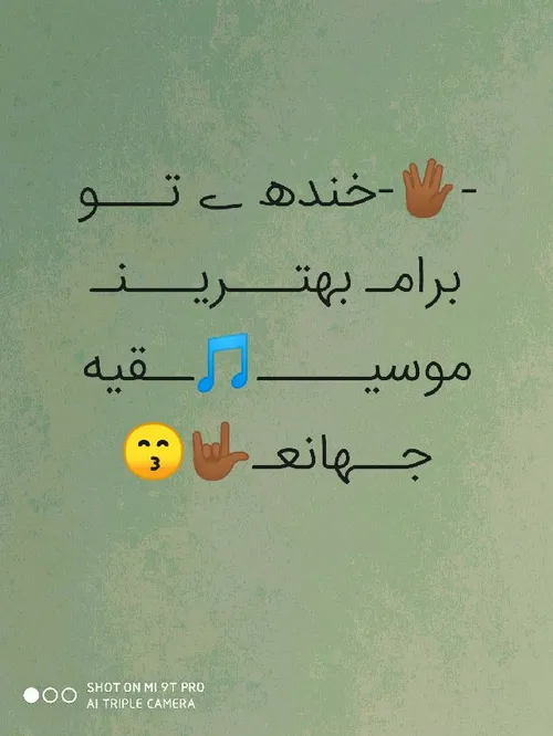 -🖖 🏾 -خندھ ے تـــو برامـ بهتـــریـــنـ موسیـــــ🎵 ــقیه ج