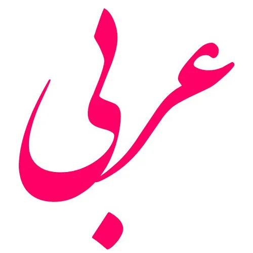 ❤ مژده مژده❤ ‏«عربی دهم» به صورت رایگان منتشر شد.