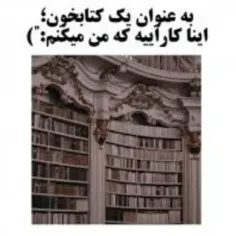 به عنوان یک کتابخون؛