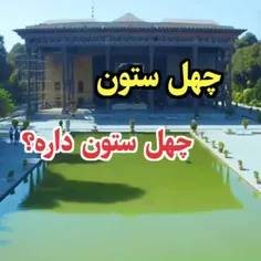 چهل ستون یکی از مکان‌های دیدنی و تاریخی استان اصفهانِ و ن