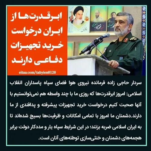 🔴 ابرقدرت ها از ایران درخواست خرید تجهیزات دفاعی دارند.