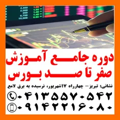 آموزش کاربردی صفر تا صد بورس تبریز 