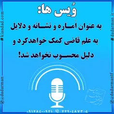 #وکیل #موسسه_حقوقی #جرم #مجرم #مجازات #قاضی #ویس #نشانه #