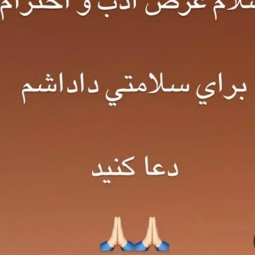 سلام عرض ادب و احترام ازتون التماس دعا دارم برای سلامتی د