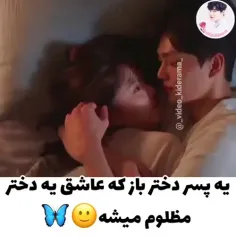 یک پسر دختر باز عاشق یک دختر مظلوم میشه 😌