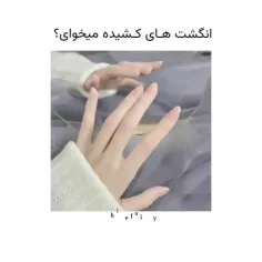 انگشتای کشیده میخوای ؟⚡🌑