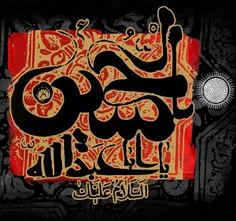 اَلسَّلامُ عَلَی الْحُسَیْنِ ❥❥❥