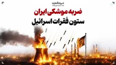 انتشار برای اولین‌بار؛ #اطلاعات جدید از ضربه #موشکی #ایرا