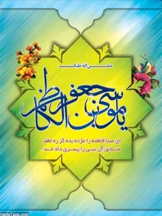 سالروز میلاد حضرت امام موسی کاظم(ع) مبارک باد