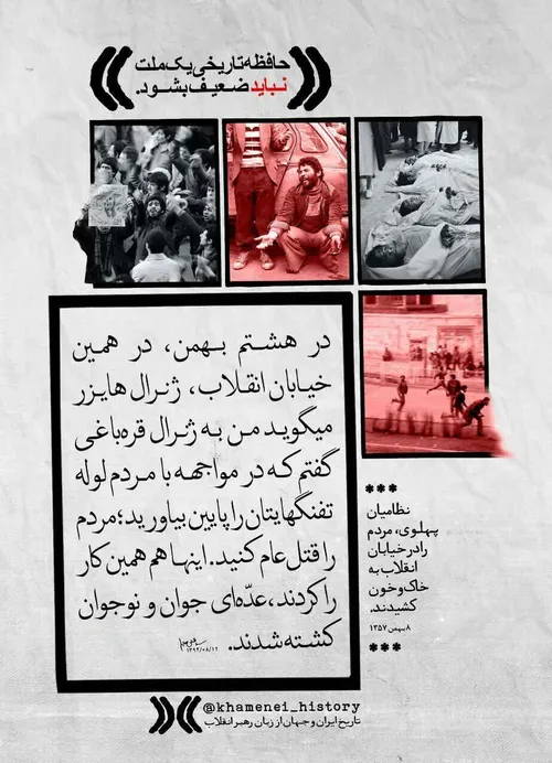 🌹 ۸ بهمن ۵۷؛ کشتار مردم تهران در میدان انقلاب به دست نظام