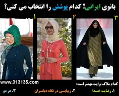 بانوی ایرانی کدام پوشش را انتخاب میکنی؟؟