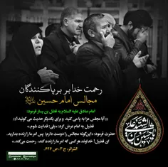 *رحمت خدا بر برپاکنندگان مجالس امام‌حسین!*