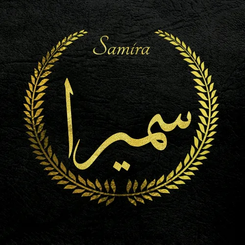 سمیرا