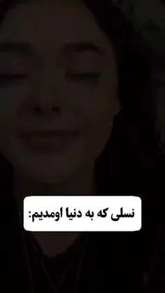 _ما از نسلی که بدنیا اومدیم نیستیم!