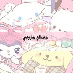 رمان ملودی 🐰🍬