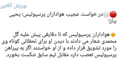 اینو گفتم که اگه اتفاق خاصی افتاد و تراکتور باخت دلیلشو ب