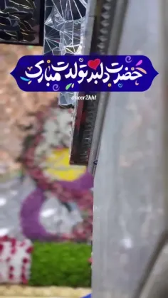 حضرت‌دلبر‌تولدت‌مبارک❤️