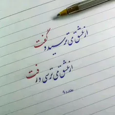 از عشق می‌ترسید و گفت از عشق می‌ترسی و رفت...