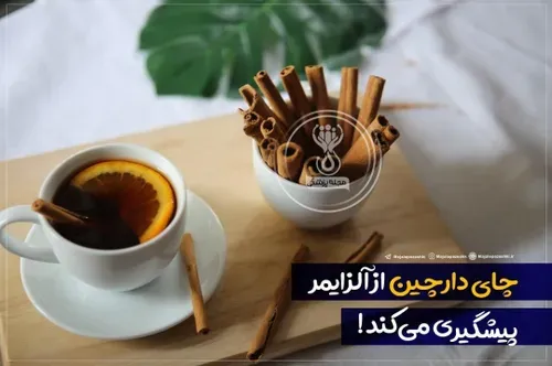 ‏ چای دارچین از آلزایمر پیشگیری می کند !☕️