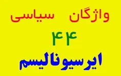 ایرسیونالیسم