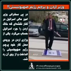 🎥وزیر اردن و پرچم رژیم صهیونیستی!!