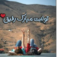 تولدت مبارک رفیق خوش قلبمممم😍