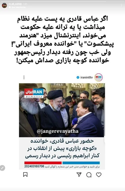 ♻️ اگر عباس قادری به پست علیه نظام میذاشت یا یه ترانه علی