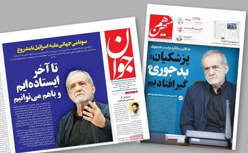 🔴تفاوت تیتر دو روزنامه با جناح بندی متفاوت سیاسی