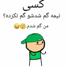 گم نکرده؟😉😁