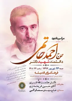 مراسم یادبود دانشمند شهید دکتر حاج احمد حاتمی جمعه ۱۶ شهر