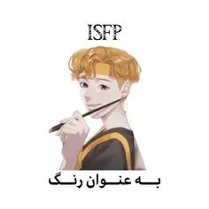 کیا ISFP هستن؟