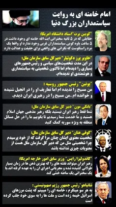 آقای خامنه ای، از نگاه ابرقدرت ها و سیاست مردان جهان!