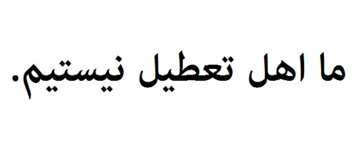 ما اهل تعطیل نیستیم .