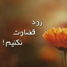 یه جوری ...در باره آدما قضاوت کنید