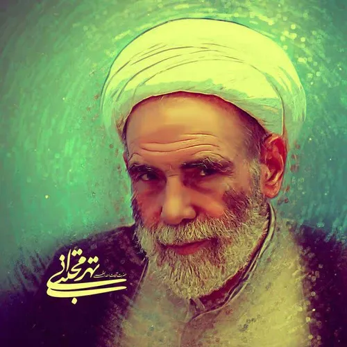 حاج آقا مجتبی طهرانی