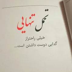 سکوتـ کردم غرورم نشکنہ