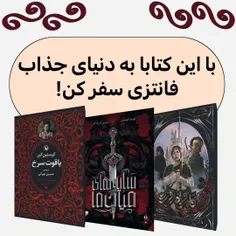 این کتابا انقدر فضای قشنگی دارن که می‌تونید زندگی فانتزی 