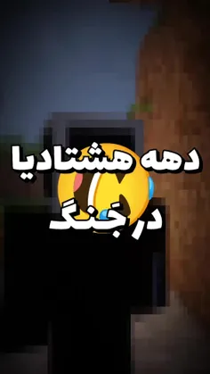 دهه هشتادی در....🤣😂🤣