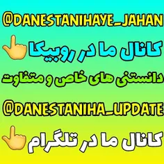 t.me/danestaniha_update
