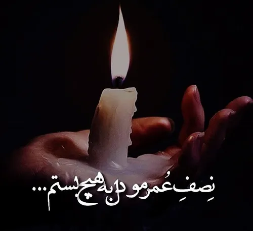 دوتاحرفو همیشهﯾﺎﺩتون ﺑﺎﺷﻪ ...